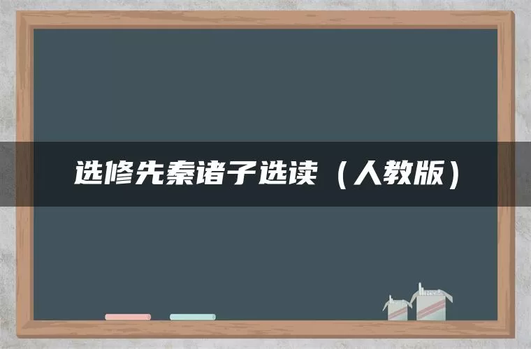 选修先秦诸子选读(人教版) 选修先秦诸子选读(人教版)