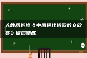 人教版选修《中国现代诗歌散文欣赏》课后精练