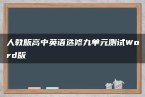 人教版高中英语选修九单元测试Word版