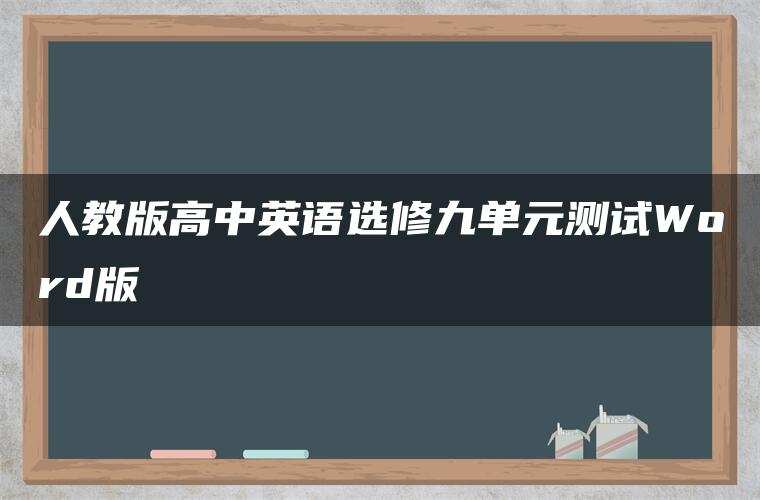 人教版高中英语选修九单元测试Word版
