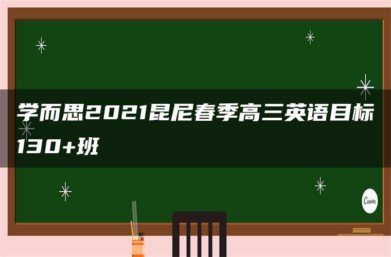 学而思2021昆尼春季高三英语目标130+班