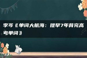 李岑《单词大航海：提早7年背完高考单词》