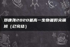 邓康尧2020暑高一生物暑假尖端班（已完结）
