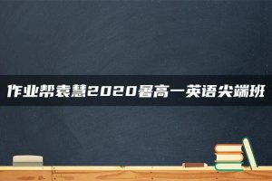 作业帮袁慧2020暑高一英语尖端班