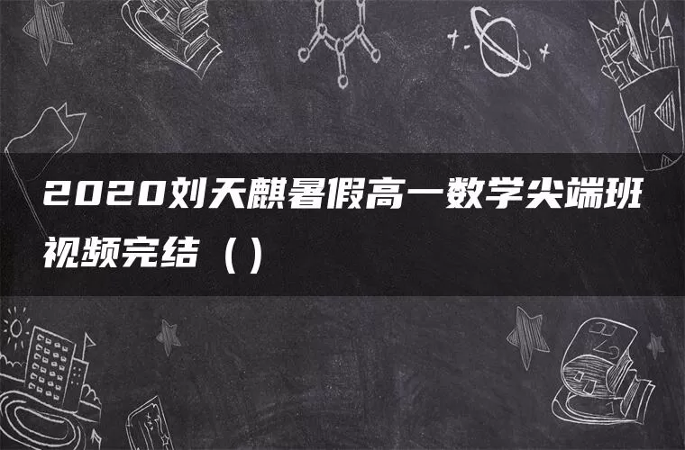 2020刘天麒暑假高一数学尖端班视频完结（）