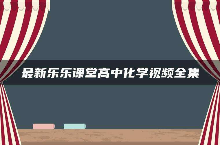 最新乐乐课堂高中化学视频全集