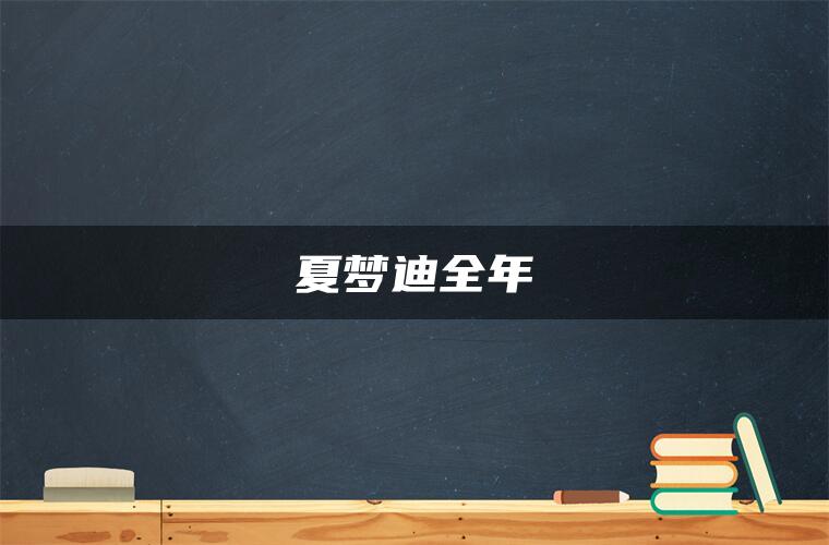 夏梦迪全年