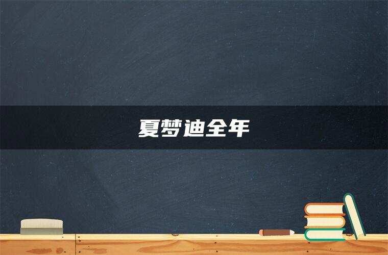 夏梦迪全年 夏梦迪全年