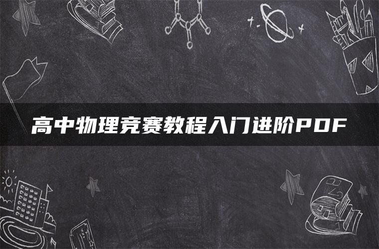 高中物理竞赛教程入门进阶PDF 高中物理竞赛教程入门进阶PDF