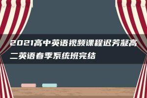 2021高中英语视频课程迟芳凝高二英语春季系统班完结