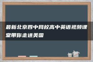 最新北京四中网校高中英语视频课堂带你走进美国