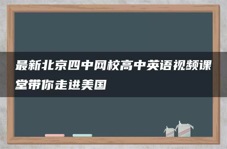 最新北京四中网校高中英语视频课堂带你走进美国 最新北京四中网校高中英语视频课堂带你走进美国