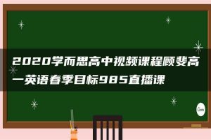 2020学而思高中视频课程顾斐高一英语春季目标985直播课