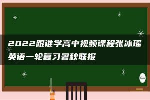 2022跟谁学高中视频课程张冰瑶英语一轮复习暑秋联报