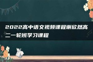 2022高中语文视频课程谢欣然高二一轮班学习课程