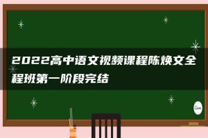 2022高中语文视频课程陈焕文全程班第一阶段完结