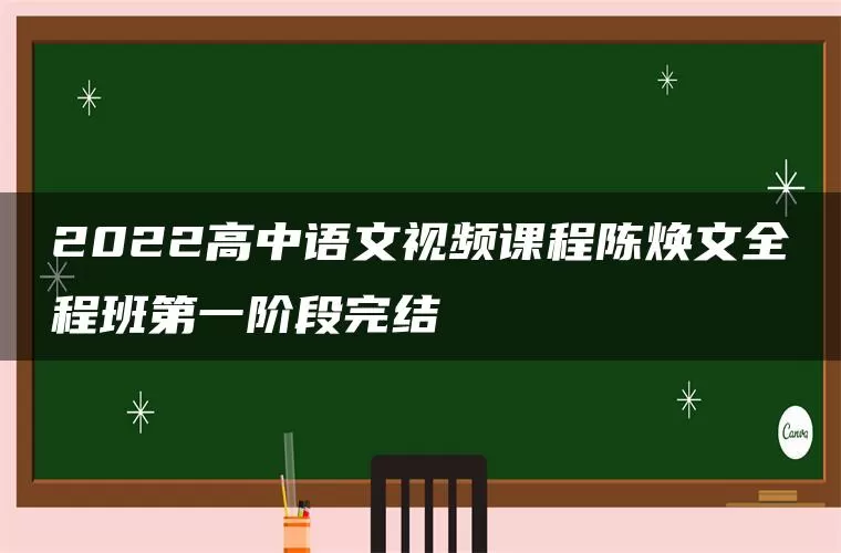 2022高中语文视频课程陈焕文全程班第一阶段完结