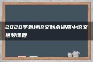 2020学魁榜语文秒杀课高中语文视频课程