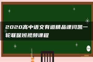2020高中语文有道精品课闫凯一轮联保班视频课程