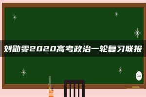 刘勖雯2020高考政治一轮复习联报