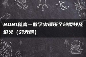 2021秋高一数学尖端班全部视频及讲义（刘天麒）