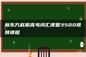 新东方赵丽高考词汇课堂3500视频课程