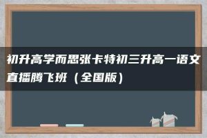 初升高学而思张卡特初三升高一语文直播腾飞班（全国版）