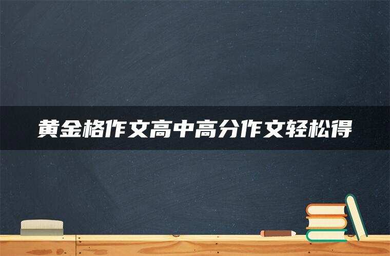 黄金格作文高中高分作文轻松得