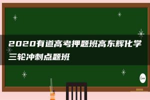 2020有道高考押题班高东辉化学三轮冲刺点题班