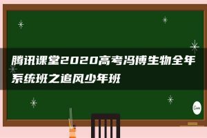 腾讯课堂2020高考冯博生物全年系统班之追风少年班