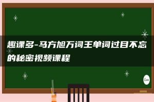 趣课多-马方旭万词王单词过目不忘的秘密视频课程