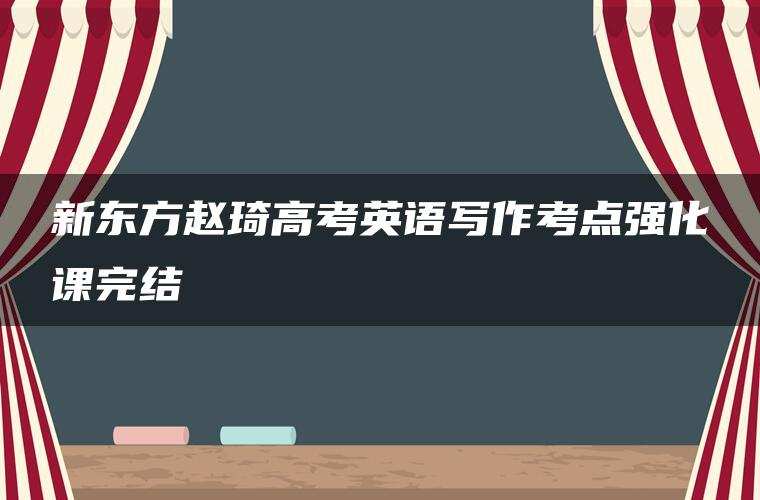新东方赵琦高考英语写作考点强化课完结