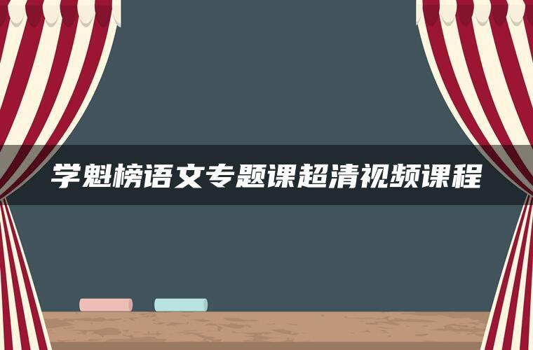 学魁榜语文专题课超清视频课程