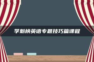 学魁榜英语专题技巧篇课程