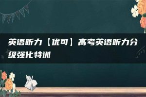 英语听力【优可】高考英语听力分级强化特训