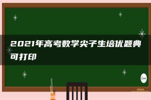 2021年高考数学尖子生培优题典可打印