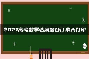 2021高考数学必刷题合订本大打印