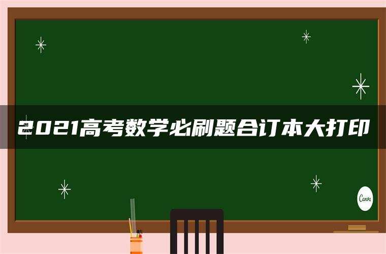 2021高考数学必刷题合订本大打印 2021高考数学必刷题合订本大打印