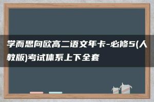学而思向欧高二语文年卡-必修5(人教版)考试体系上下全套