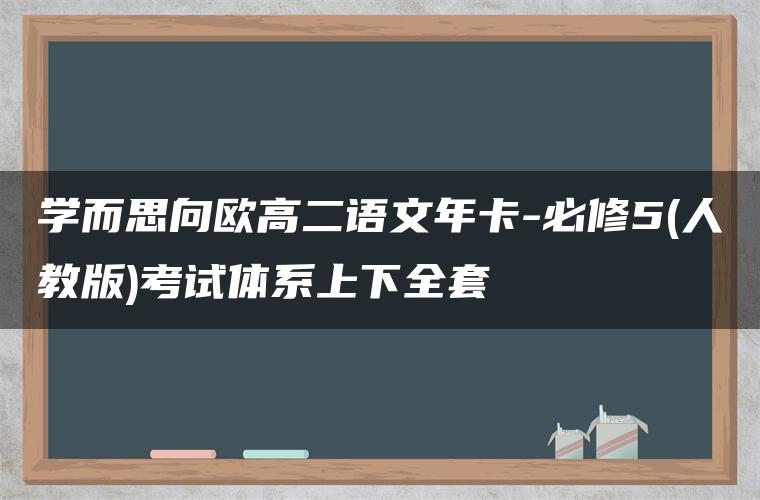 学而思向欧高二语文年卡-必修5(人教版)考试体系上下全套