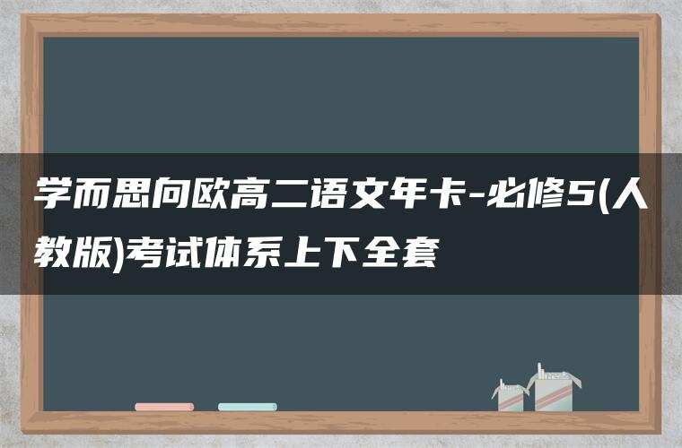 学而思向欧高二语文年卡-必修5(人教版)考试体系上下全套 学而思向欧高二语文年卡-必修5(人教版)考试体系上下全套