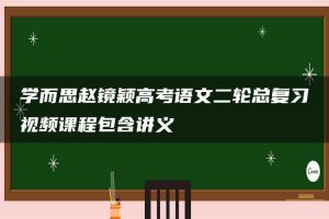学而思赵镜颖高考语文二轮总复习视频课程包含讲义
