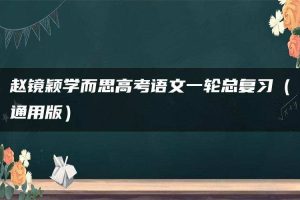 赵镜颖学而思高考语文一轮总复习（通用版）