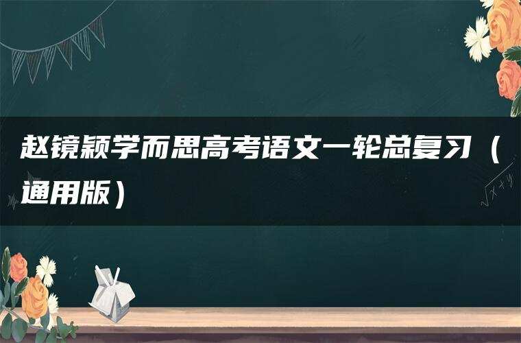 赵镜颖学而思高考语文一轮总复习(通用版) 赵镜颖学而思高考语文一轮总复习(通用版)