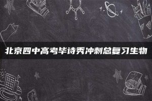 北京四中高考毕诗秀冲刺总复习生物