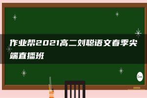 作业帮2021高二刘聪语文春季尖端直播班