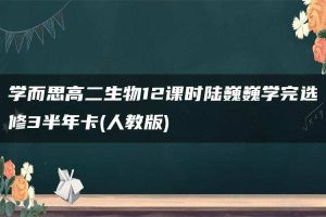 学而思高二生物12课时陆巍巍学完选修3半年卡(人教版)