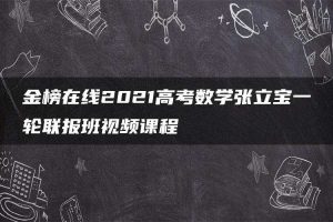 金榜在线2021高考数学张立宝一轮联报班视频课程