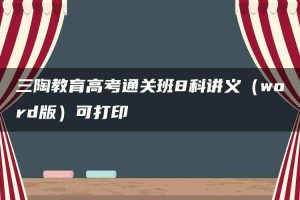三陶教育高考通关班8科讲义（word版）可打印
