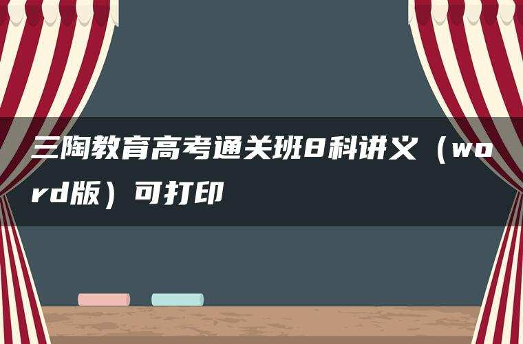 三陶教育高考通关班8科讲义(word版)可打印 三陶教育高考通关班8科讲义(word版)可打印